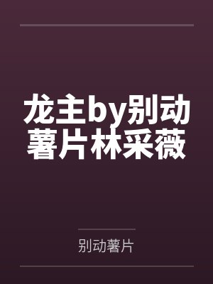 穿成游戏角色