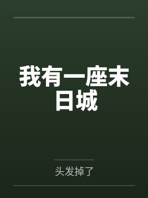 谁教他这么修仙的在线阅读
