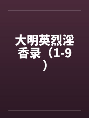 小说大明英烈