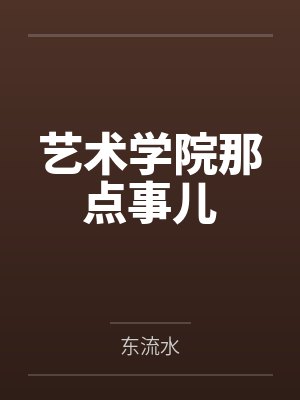 艺术学院那些事