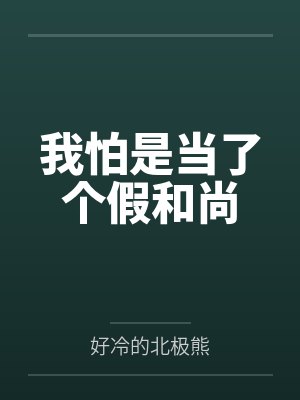 李修缘的佛学知识