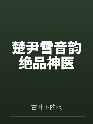 唐舞桐姐姐小说