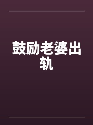 鼓励老婆出轨好吗