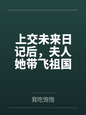 穴医她只想逃类似小说
