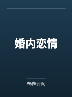 穿成太子的娇宠小仙女txt
