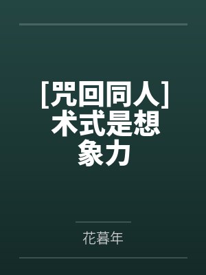 咒术回所有术式