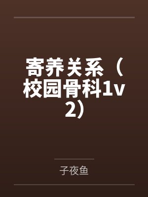 寄养关系文严文百度网盘
