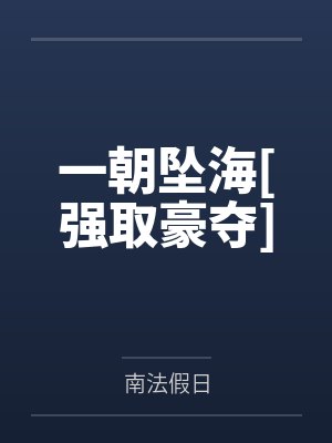 一朝的小说作品