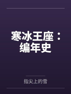 寒冰王座手机版
