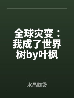 被夺一切后我成了仙道魁首免费阅读