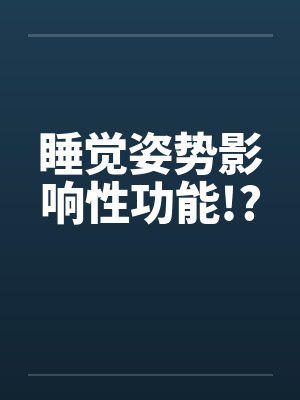 睡觉姿势影响性功能!?