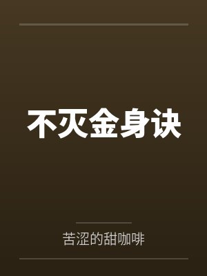 不灭金身诀