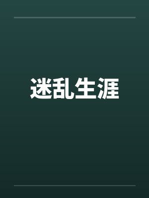 迷乱生涯