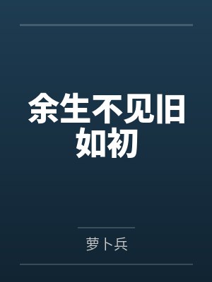 余生不见旧如初