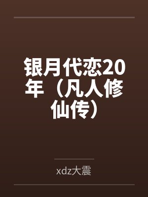 银月代恋20年（凡人修仙传）