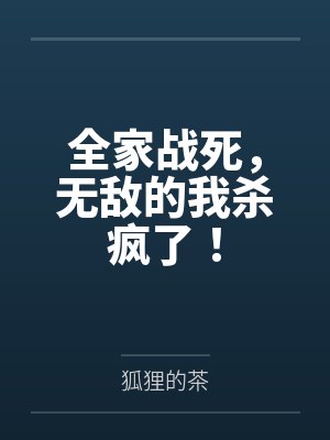 全家战死,无敌的我杀疯了!