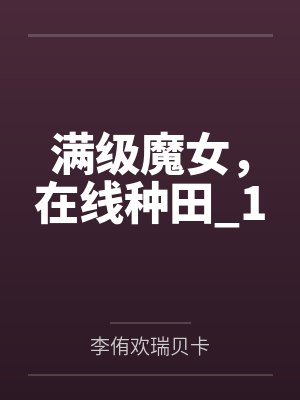 满级魔女，在线种田_1