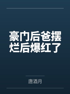 豪门后爸摆烂后爆红了