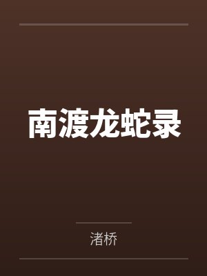 南渡龙蛇录