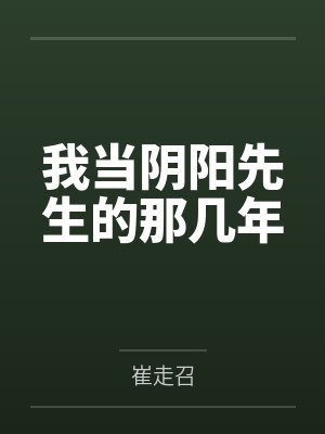 我当阴阳先生的那几年