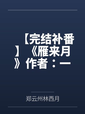 【完结补番】《雁来月》作者：一寸舟