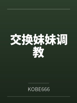 交换妹妹调教