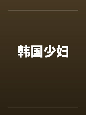 韩国少妇