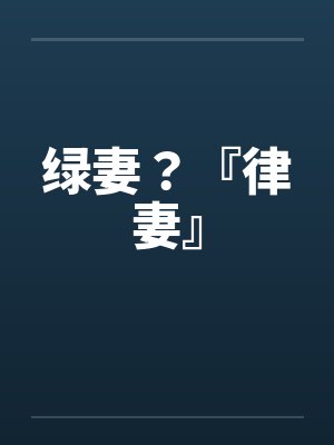 绿妻？『律妻』