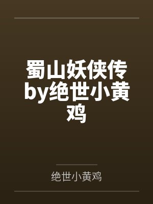 蜀山妖侠传by绝世小黄鸡