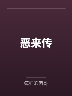 恶来传