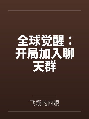 全球觉醒：开局加入聊天群