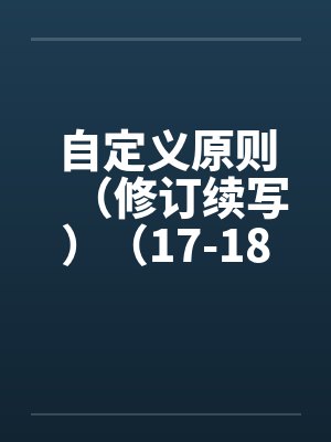 自定义原则（修订续写）（17-18）