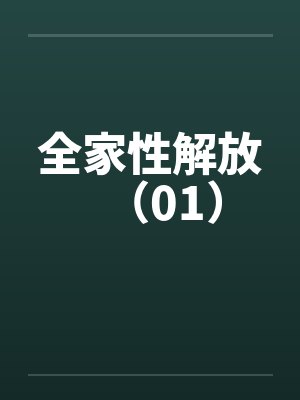 全家性解放（01）
