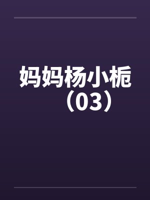 妈妈杨小栀（03）