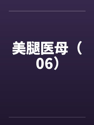 美腿医母（06）