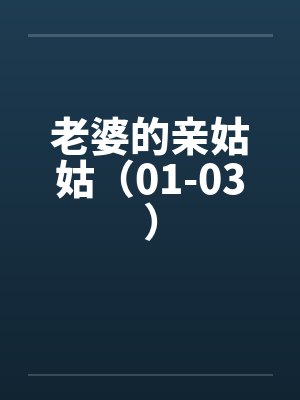 老婆的亲姑姑（01-03）