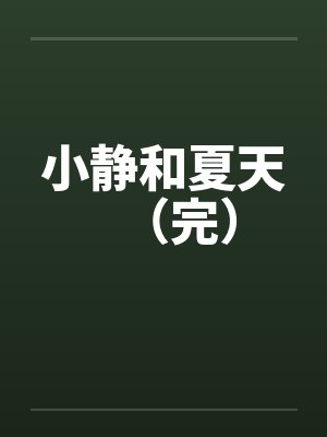 小静和夏天（完）