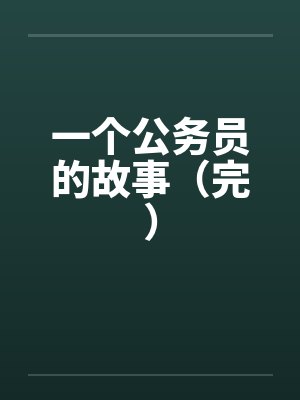 一个公务员的故事（完）