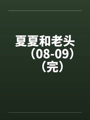 夏夏和老头（08-09）（完）