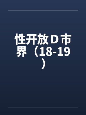 性开放Ｄ市界（18-19）