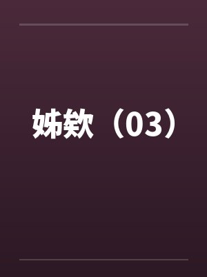 姊欸（03）
