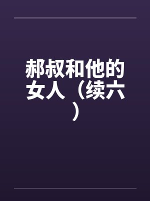 郝叔和他的女人（续六）