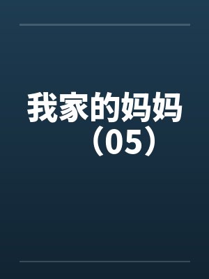 我家的妈妈（05）
