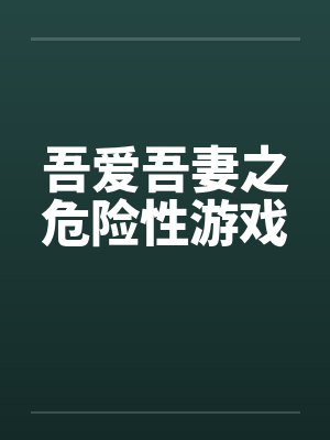 吾爱吾妻之危险性游戏