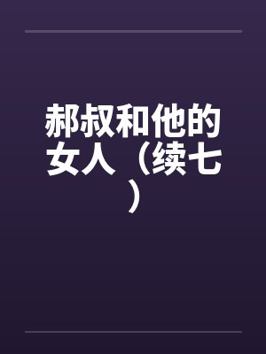 郝叔和他的女人（续七）