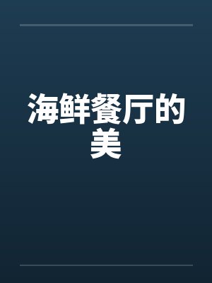 海鲜餐厅的美