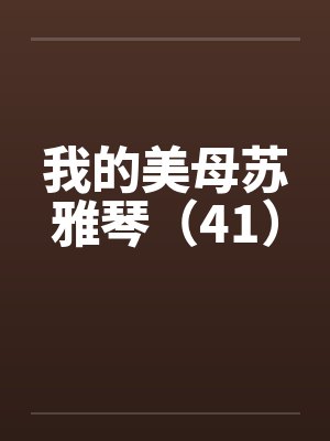 我的美母苏雅琴（41）