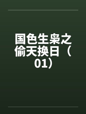 国色生枭之偷天换日（01）