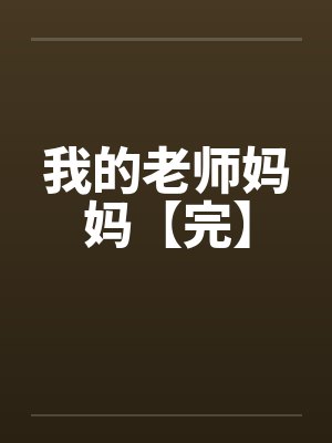 我的老师妈妈【完】