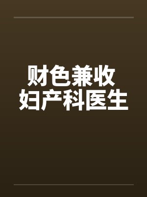 财色兼收 妇产科医生